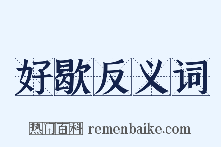 好歇反义词是什么意思的图片